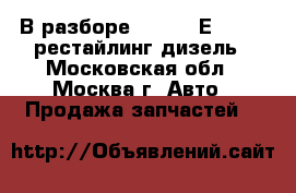  В разборе BMW 525 Е39 2002 рестайлинг дизель - Московская обл., Москва г. Авто » Продажа запчастей   